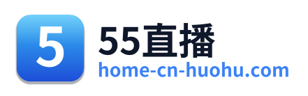 55直播
